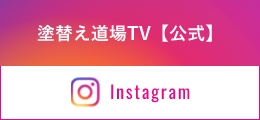 塗替え道場TV【公式】Instagram