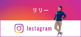 リリー Instagram