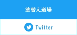 塗替え道場 twitter