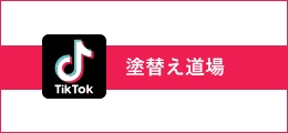 塗替え道場 tiktok