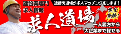 完全無料！【求人道場】一人親方から大企業まで探せる 建設業専門 求人情報 塗替え道場が求人マッチングをします！ 