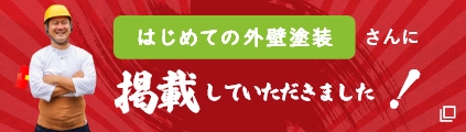 はじめての外壁塗装さんに掲載していただきました!