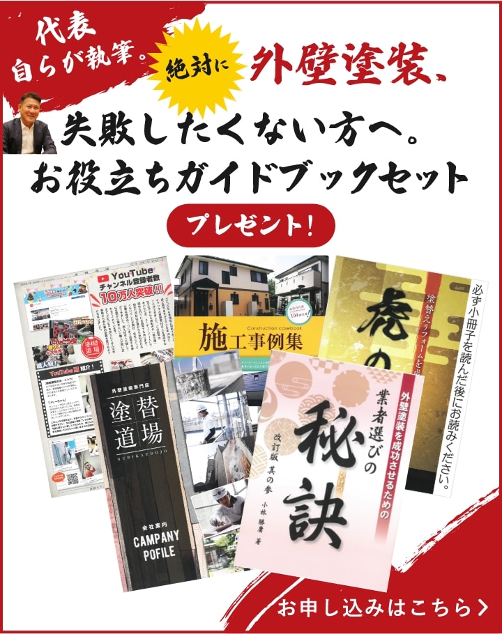 代表自らが執筆。 絶対に外壁塗装、失敗したくない方へ。お役立ちガイドブックセット プレゼント！ お申し込みはこちら