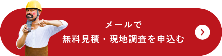 メールで無料見積・現地調査を申込む