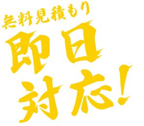 無料見積もり即日対応