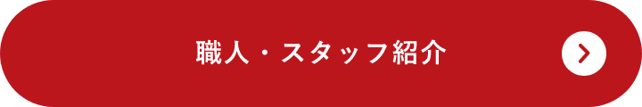 職人・スタッフ紹介