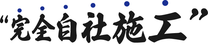 本当に本当の完全自社精工