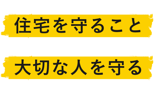 塗替えとは、住宅を守ること。それはすなわち、大切な人を守るということ