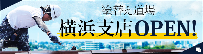 塗替え道場横浜支店OPEN!