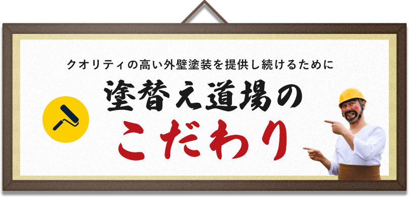 クオリティの高い外壁塗装を提供し続けるために塗替え道場のこだわり