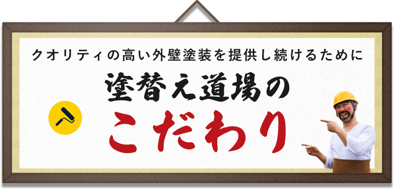 クオリティの高い外壁塗装を提供し続けるために塗替え道場のこだわり