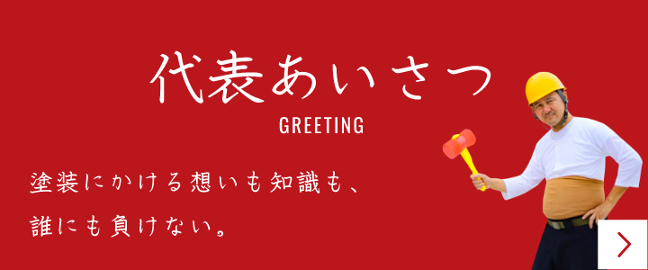 代表あいさつ　詳しくはこちらから　リンクバナー