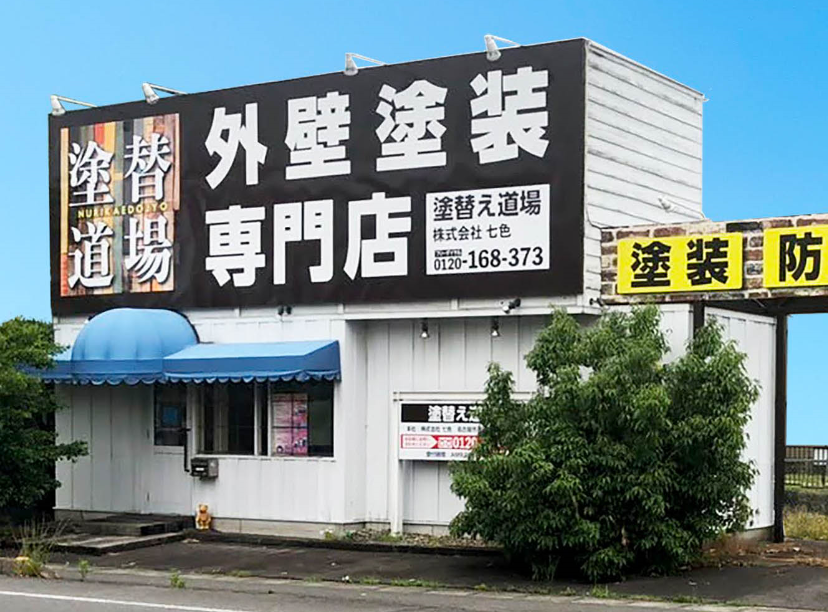 一宮店　外観　写真