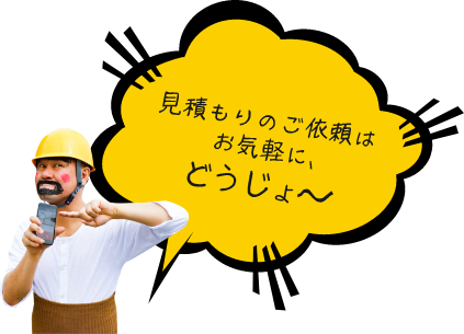 塗替え道場　代表　「見積もりの相談はお気軽に、どうじょ～」