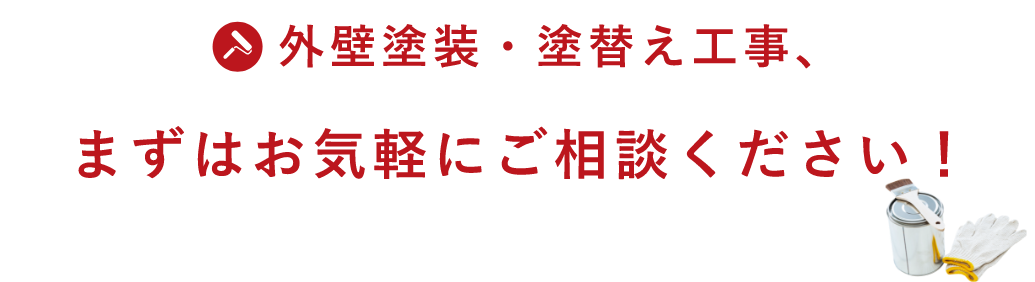 外壁塗装・塗替え工事、まずはお気軽にご相談ください。