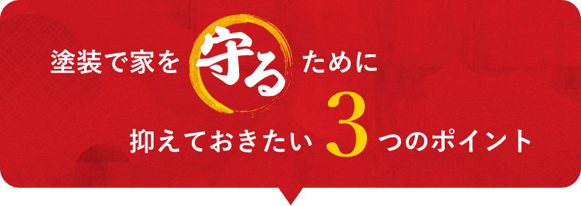 塗装で家を守るために抑えておきたい3つのポイント