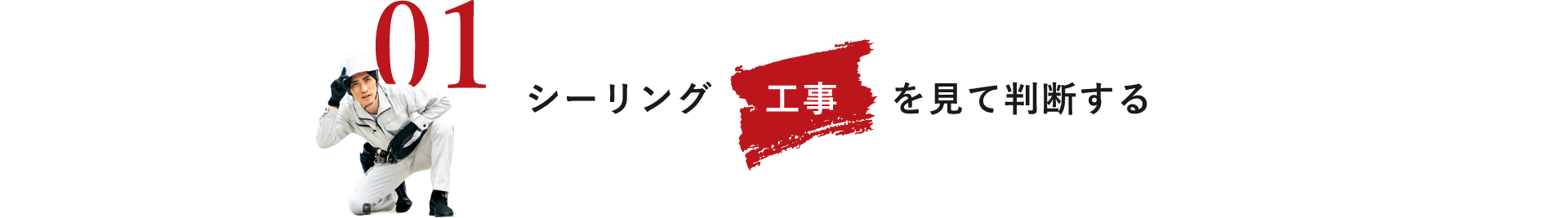 シーリング工事を見て判断する