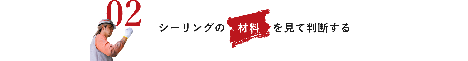 シーリングの材料を見て判断する