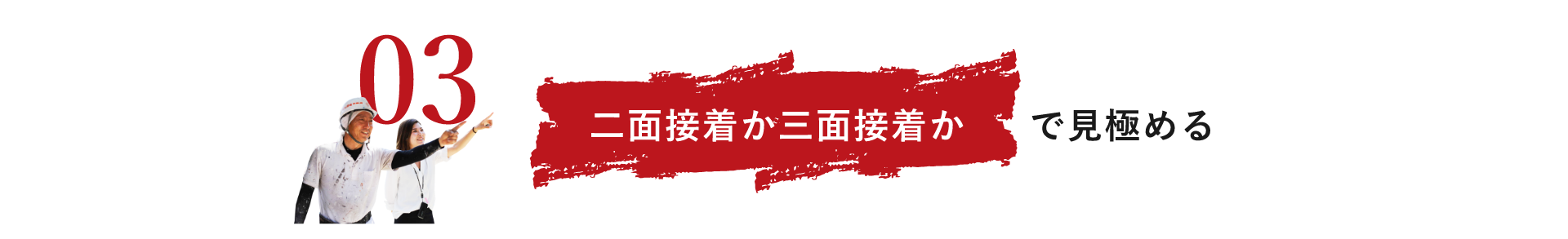 二面接着か3面接着かで見極める