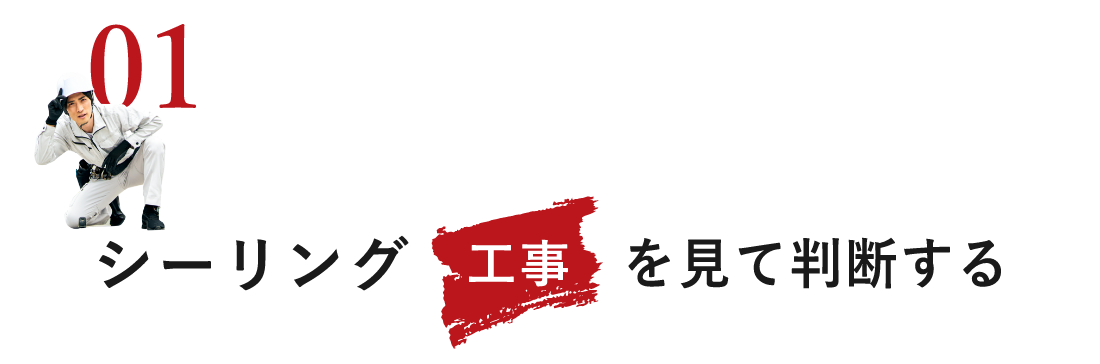 シーリング工事を見て判断する