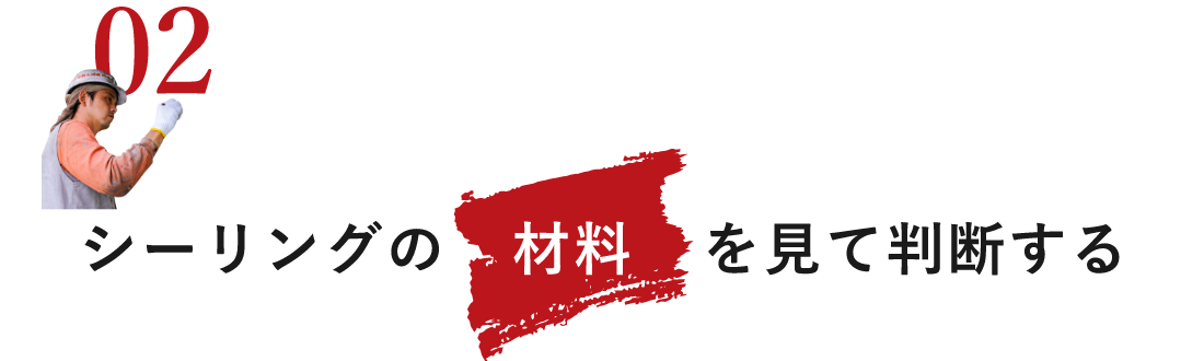 シーリングの材料を見て判断する