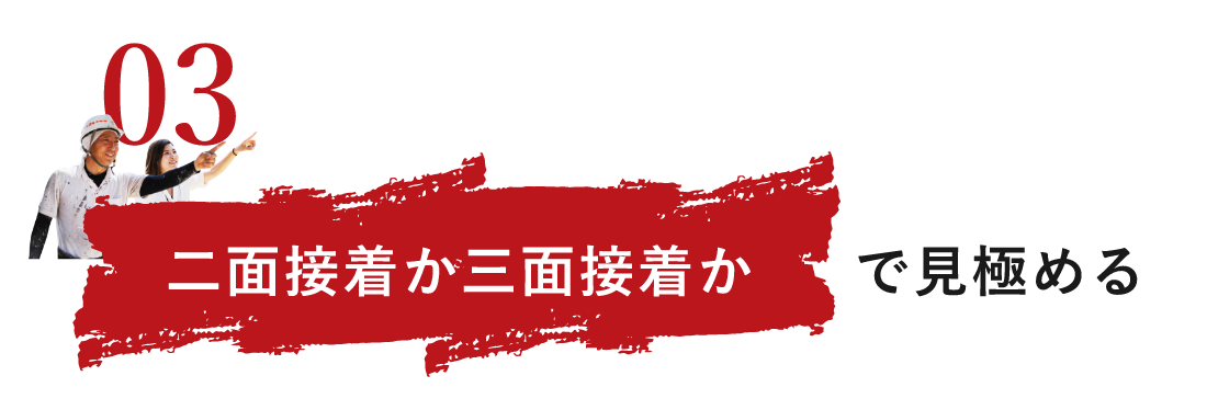 二面接着か3面接着かで見極める