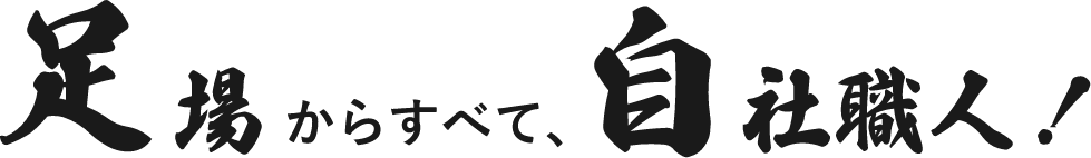 足場からすべて、自社職人！