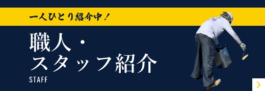 一人ひとり紹介中！職人・スタッフ紹介