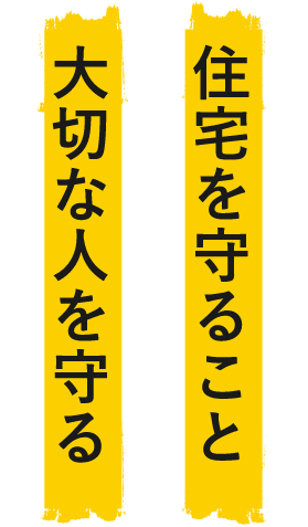 塗替えとは住宅を守ること、それすなわち大切な人を守るということ