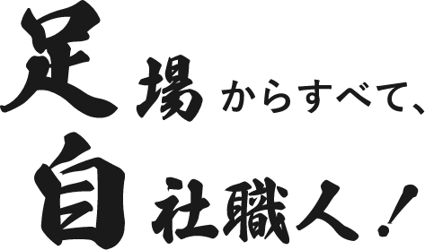 足場からすべて、自社職人！