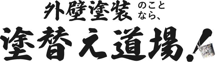 外壁塗装のことなら、塗替え道場！