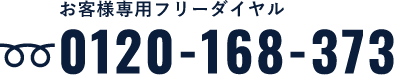 お客様専用フリーダイヤル 0120-168-373