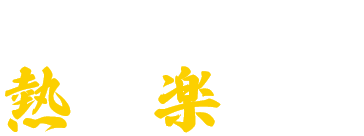 お客様のために熱く・楽しく！