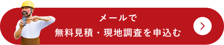 メールで無料見積・現地調査を申込む