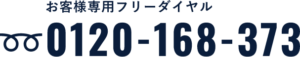 お客様専用フリーダイヤル 0120-168-373