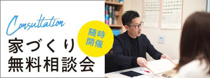 家づくりで不安なこと、わからないこと等何でもご相談ください。