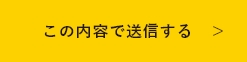 上記内容にて送信