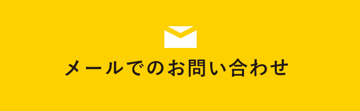 メールでのお問い合わせ