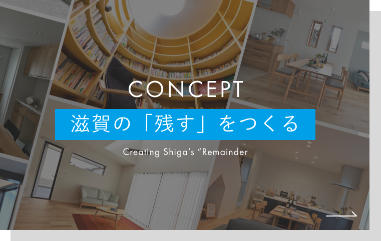 滋賀の「残す」をつくる