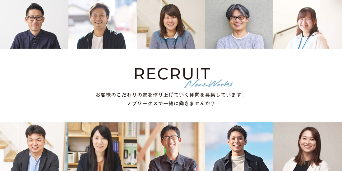recruit お客様のこだわりの家を作り上げていく仲間を募集しています。ノブワークスで一緒に働きませんか？