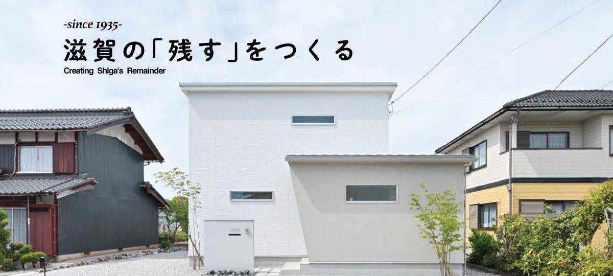 滋賀の「残す」をつくる