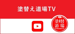 塗替え道場TV YouTube