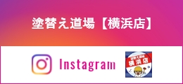 塗替え道場【横浜店】Instagram