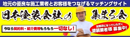 地元の優良な業者様とお客様をつなぐマッチングサイト 【全国優良塗装会社の集まる会】一人親方さん大歓迎！ 加盟店になっていただく塗装業者様を募集中！今なら契約料・紹介費等もろもろ一切なし！受注のための悩ましい 販促活動なしで塗替え道場が仕事を紹介します！