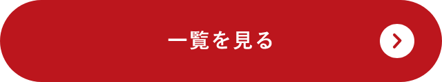 一覧を見る