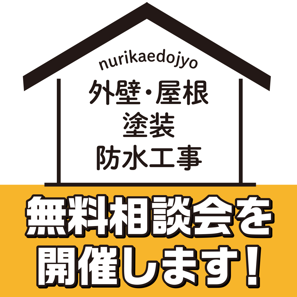 10／24　名古屋市守山区で外壁塗装・雨漏り工事【無料相談会】 アイチャッチ