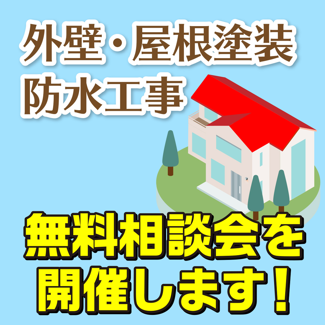 10／14　名古屋市南区で外壁塗装・雨漏り工事【無料相談会】 アイチャッチ