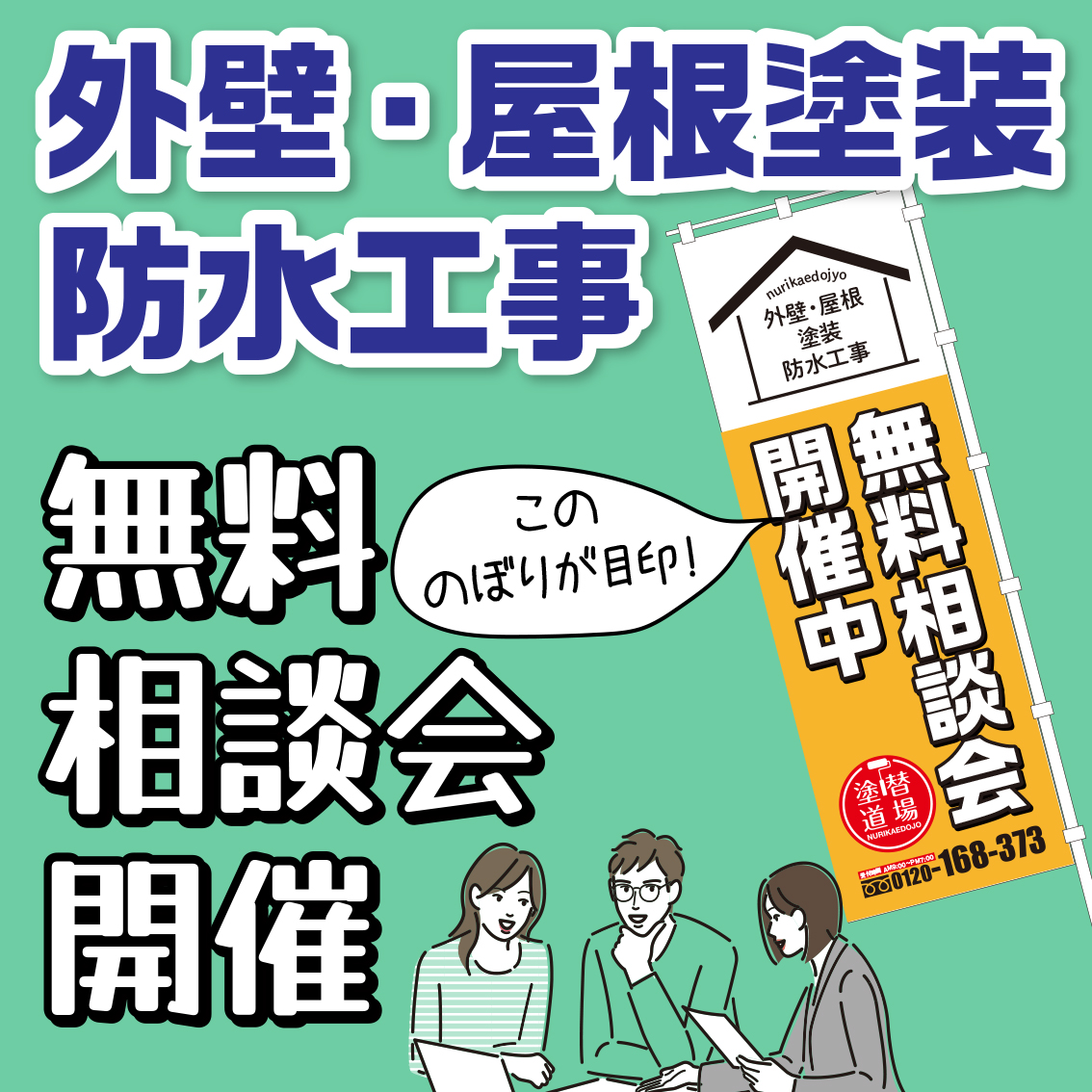 10／26　愛知県知立市で外壁塗装・雨漏り工事【無料相談会】 アイチャッチ