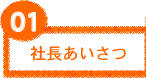 社長あいさつ