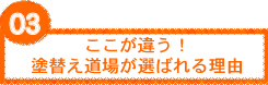 ここが違う！塗り替え道場が選ばれる理由